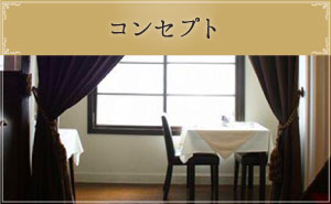 コンセプト